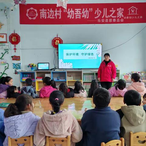 南边村“幼吾幼”少儿之家开展“保护环境 守护绿色”主题活动