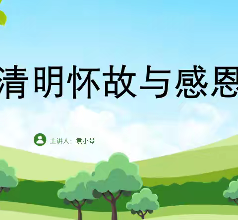 南边村“幼吾幼”少儿之家开展“清明怀故与感恩”主题活动