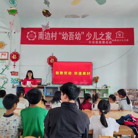 南边村“幼吾幼”少儿之家开展“致敬劳动 创造美好”主题活动