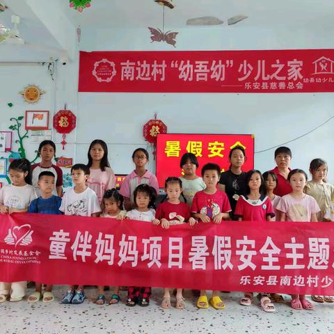 乐安县南边村少儿之家开展“交通安全伴我行”主题教育活动