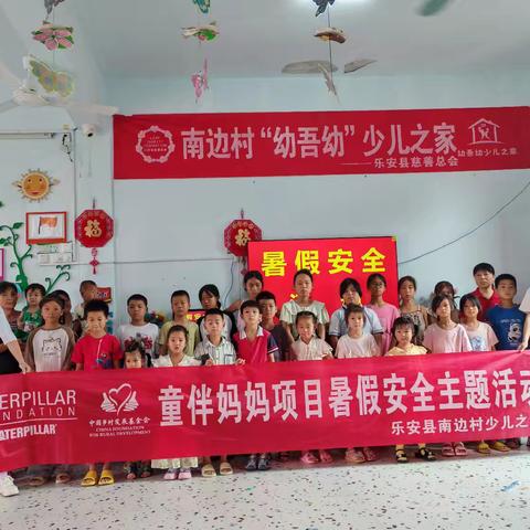 乐安县南边村少儿之家开展“预防拐卖”主题安全教育活动