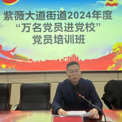 紫薇大道街道举办2024年度 “万名党员进党校”培训班