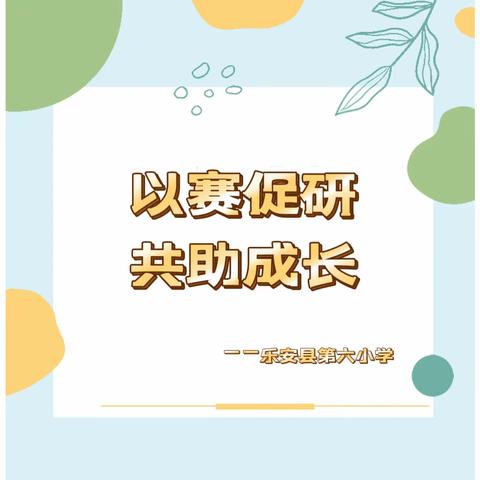 📚以赛促研，共助成长！ ——乐安县第六小学送教下乡教学能手选拔赛