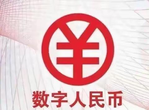 数字人民币推广及风险防控