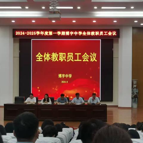 凝心聚力共成长，再续辉煌新篇章 2024年秋曹县博宇中学开学前全员培训活动