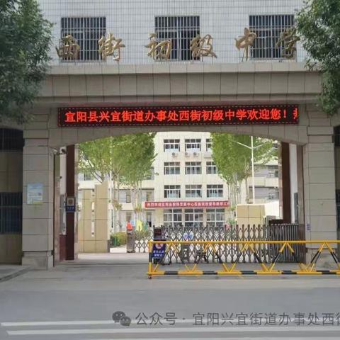 演练于行 安全于心——宜阳县兴宜街道办事处西街初级中学开展消防安全应急疏散演练活动