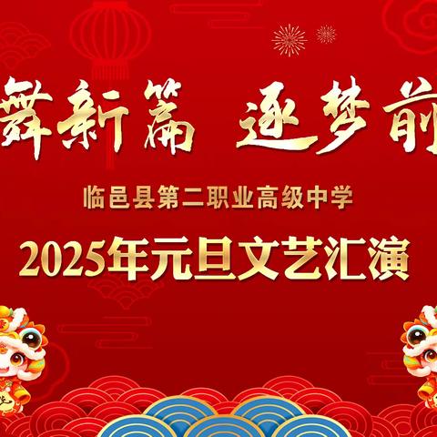 蛇舞新篇 逐梦前行 临邑县第二职业高级中学 元旦文艺汇演暨美育浸润成果展演