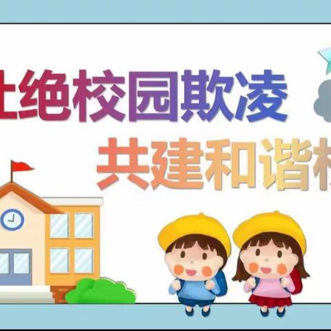 “杜绝校园欺凌，共建和谐校园”—— 2023年柳州市乡村学校少年宫心理健康辅导送教下乡志愿服务活动￼￼纪实