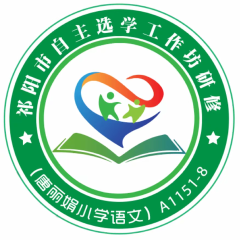 共研共备云相聚 共学共进促成长 祁阳市“国培计划（2023）”小学语文自主选学A1151-8工作坊第五组集体备课活动简报