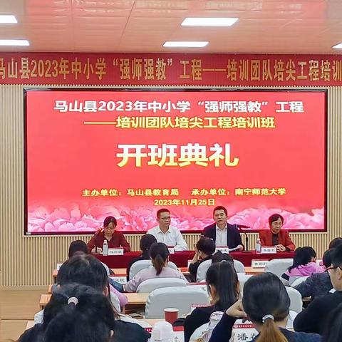 马山县2023年中小学“强师强教”工程—培训团队培尖工程培训班开班简报