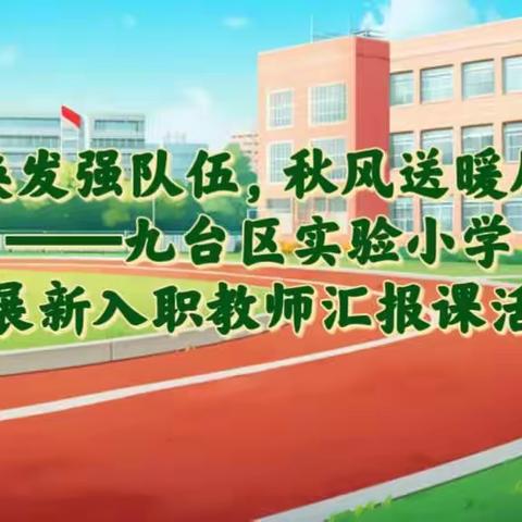 风貌焕发强队伍，秋风送暖展新姿——九台区实验小学开展新入职教师汇报课活动
