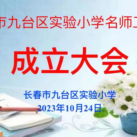 名师引领促成长 携手并进绽芬芳——长春市九台区实验小学“名师工作室”成立大会