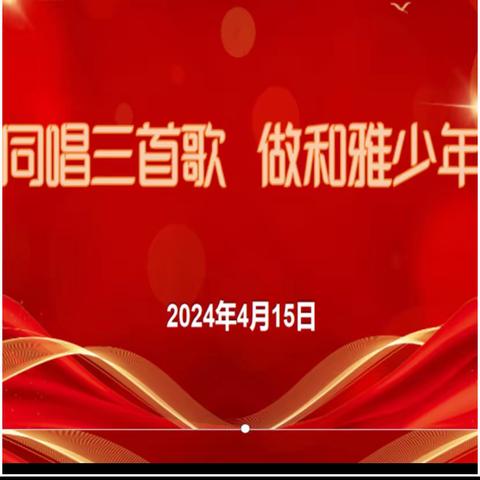 九台区实验小学“同唱三首歌 做和雅少年”歌唱比赛