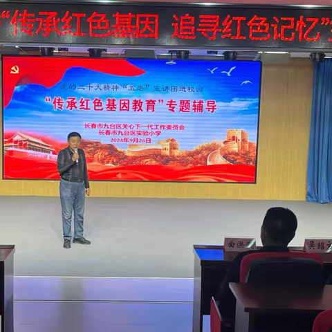 “传承红色基因教育”专题辅导——九台区关工委走进实验小学宣讲“伟人的家规家风”主题教育活动