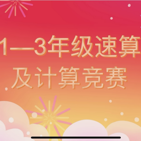 神机妙“算”   “数”我最行——九台区实验小学1—3年级数学学科速算及计算竞赛