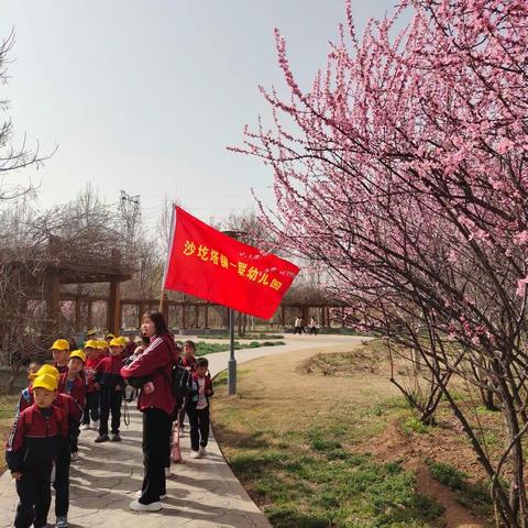 “爱在春天，乐在自然”，沙圪塔镇一联幼儿园春游踏青活动——我和春天有个约会