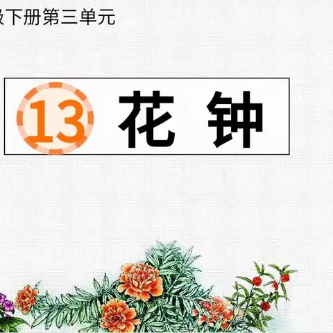 【钟灵之声206】凸显语文要素 重视课内表达 ——灵武市第一小学三年级组语文教研活动纪实