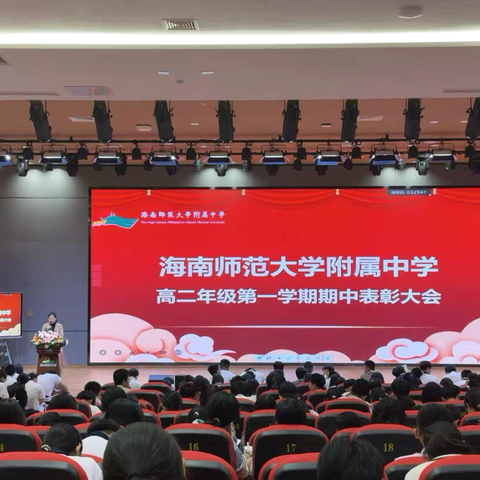 凝心聚力促发展 砥砺前行谱新章 ——2025年秋季学期高二年级期中表彰大会暨学习动员大会