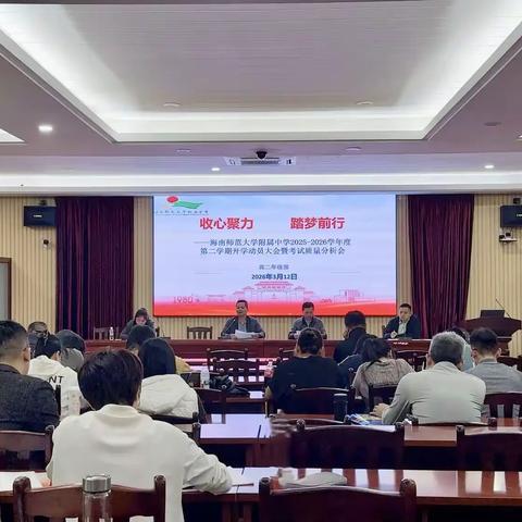 收心聚力 踏梦前行 ——我校高二年级召开 2025-2026学年度第二学期 开学动员大会暨考试质量分析会