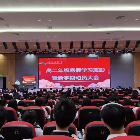 表彰先进树榜样 凝心聚力再启航 ——我校高二年级召开寒假学习表彰 暨新学期动员大会