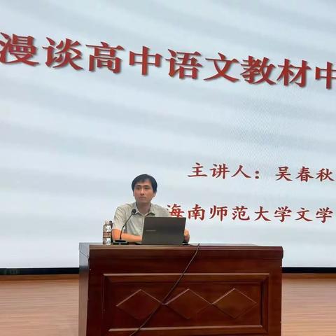 深耕古典 涵养心灵——海南师范大学文学院吴春秋教授莅临我校开展讲座