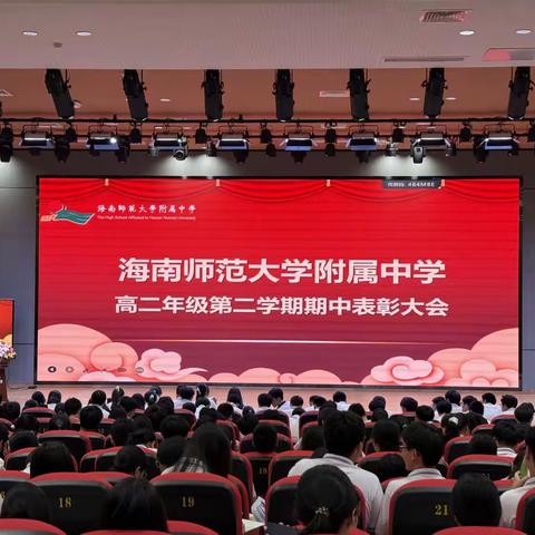 表彰先进树榜样 凝心聚力战高三 我校高二年级召开 第二学期期中表彰大会