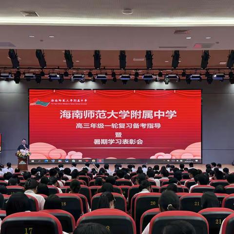 榜样领航，筑基高三 海南师范大学附属中学高三年级 一轮复习备考指导暨暑期学习表彰会