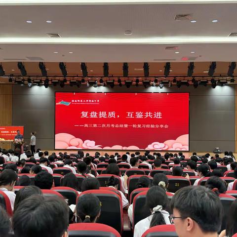 复盘提质，互鉴共进——高三十月质量监测总结暨一轮复习经验分享会