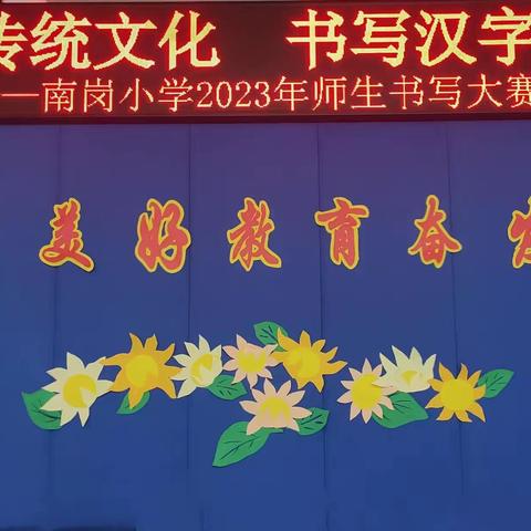 弘扬传统文化，书写汉字之美——长春市双阳区南岗小学师生书法比赛纪实