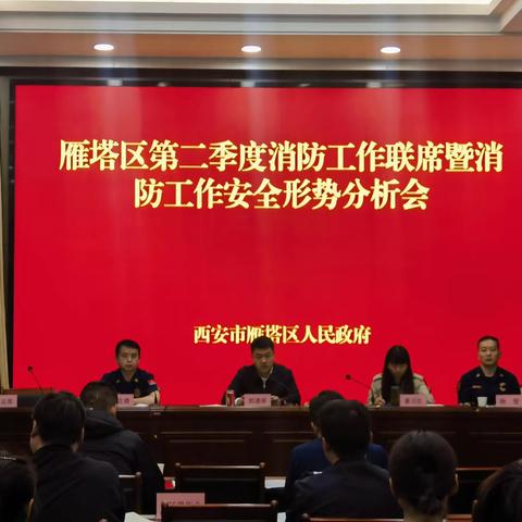 雁塔区召开第二季度消防安全联席暨消防工作安全形势分析会