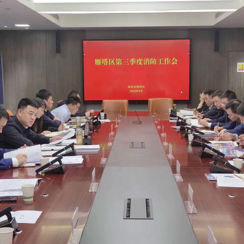 雁塔区召开全区第三季度消防工作会