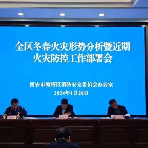 雁塔区召开全区冬春火灾形势分析暨近期火灾防控工作部署会