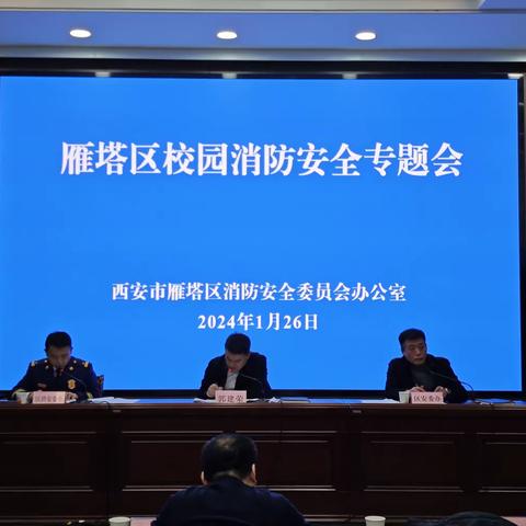 雁塔区召开全区校园消防安全专题会