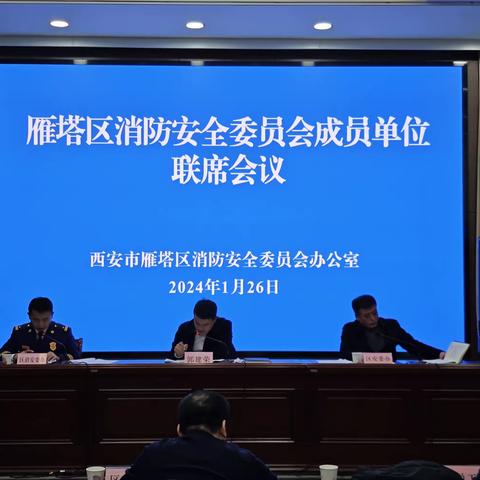 雁塔区召开消防安全委员会成员单位联席会议