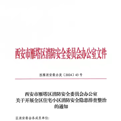 雁塔区消防大队组织开展全区住宅小区消防安全隐患排查整治