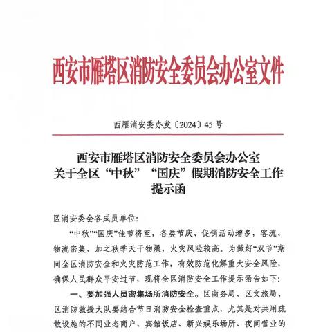 雁塔区消防大队制定方案并下发消防安全提醒函全面筑牢双节期间全区消防安全“防火墙”