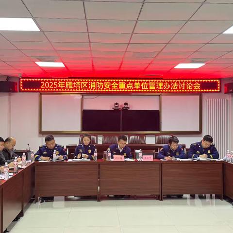 雁塔区消防救援大队组织召开消防安全重点单位管理办法讨论会
