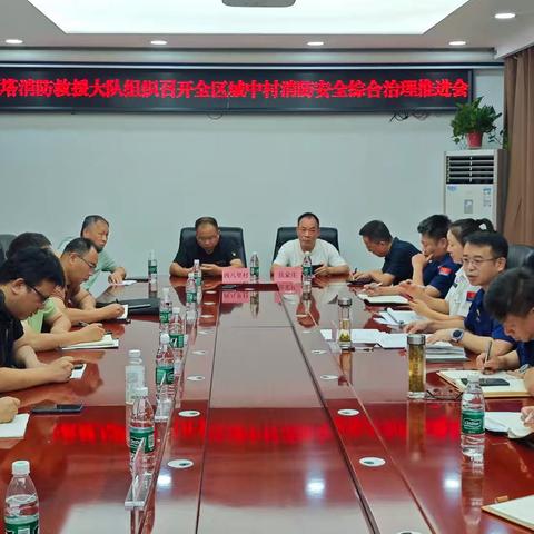 雁塔区召开城中村消防安全综合治理推进会