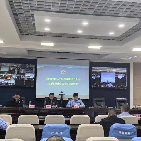雁塔消防救援大队联合公安雁塔分局对全区派出所民警开展消防监督业务培训
