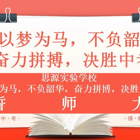 龙行龘龘拼三月，热辣滚烫赢中考——平江县思源实验学校“以梦为马，不负韶华，奋力拼搏，决胜中考”誓师大会