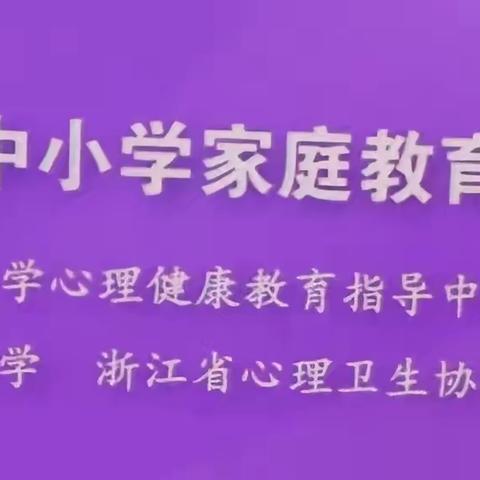 良好的家庭关系是孩子成长道理上的沃土——沈家门第四小学三(4)班家长心得