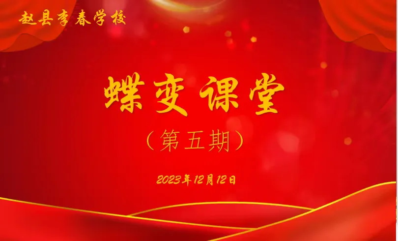 简篇-学习.成长.升华.蝶变——赵县李春学校蝶变课堂活动(五)
