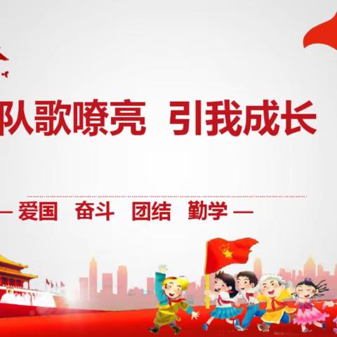 队歌嘹亮   引我成长