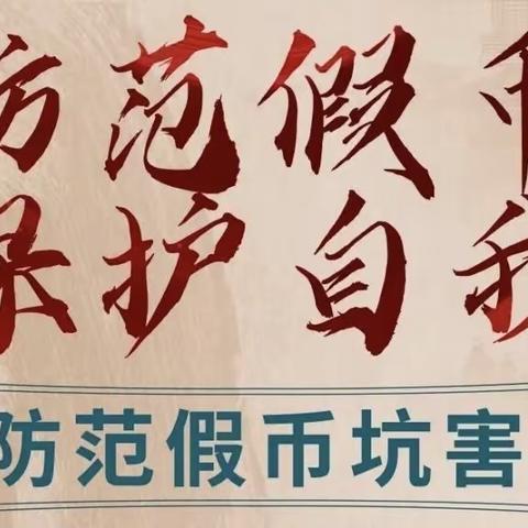 迎宾中行“警惕假币”