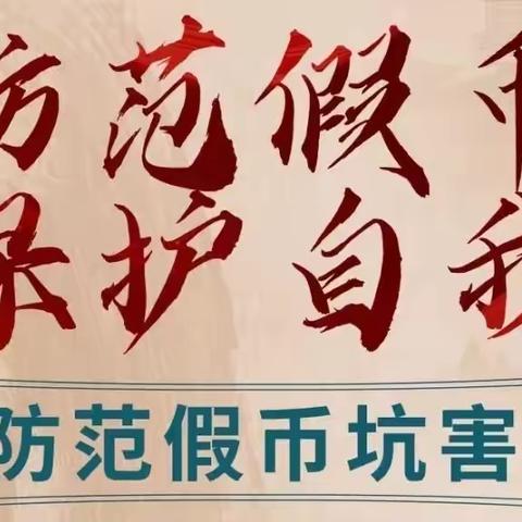 延长石油小区支行《反假货币，人人有责》