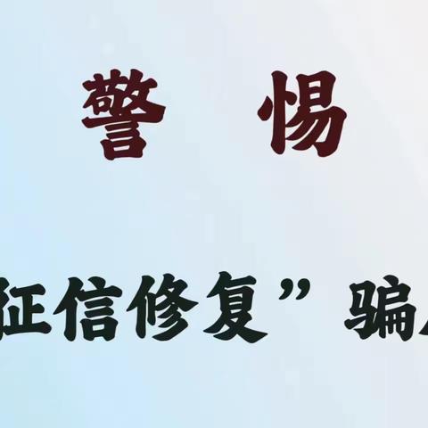 【中行延长石油小区支行】谨防“修复征信骗局”