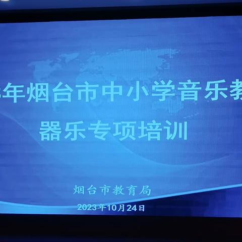 储蓄力量，厚积薄发——2023年烟台市中小学音乐教师器乐专项培训活动（国乐篇）