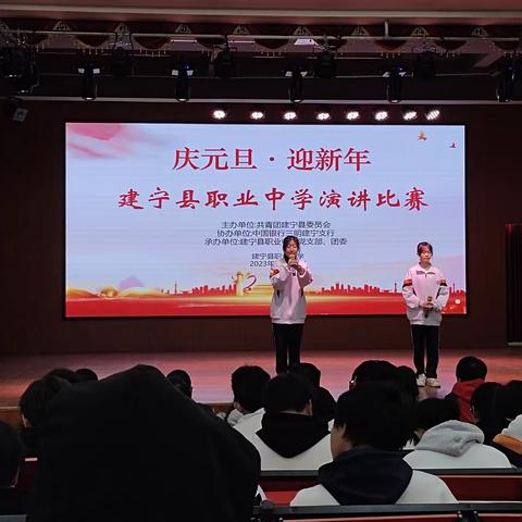 庆元旦·迎新年——建宁县职业中学演讲比赛