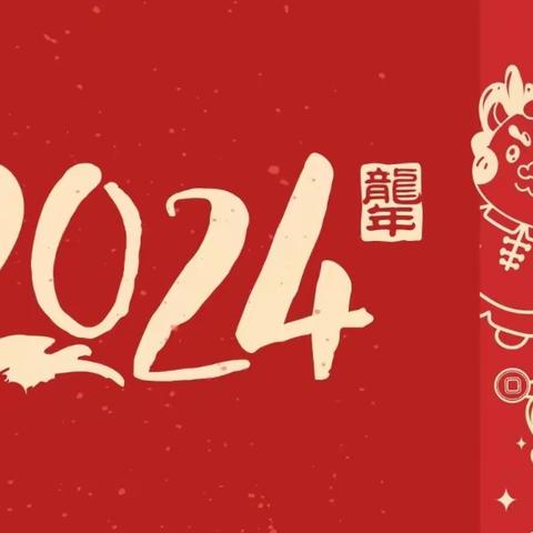 庆元旦·迎新年——回望2023展望2024