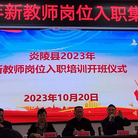 培新阳，照学子——炎陵县2023年新教师培训活动